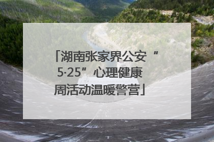 湖南张家界公安“5·25”心理健康周活动温暖警营