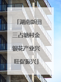 湖南新田三占塘村金银花产业兴旺促振兴