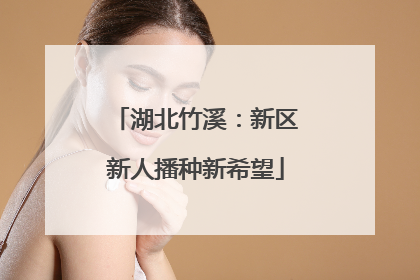 湖北竹溪：新区新人播种新希望