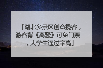 湖北多景区创意揽客，游客背《离骚》可免门票，大学生通过率高
