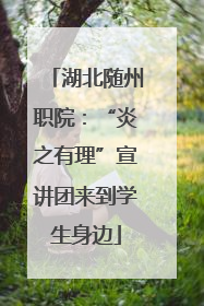 湖北随州职院：“炎之有理”宣讲团来到学生身边