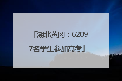 湖北黄冈：62097名学生参加高考
