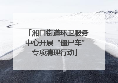 湘口街道环卫服务中心开展“僵尸车”专项清理行动