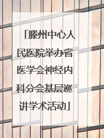 滕州中心人民医院举办省医学会神经内科分会基层巡讲学术活动