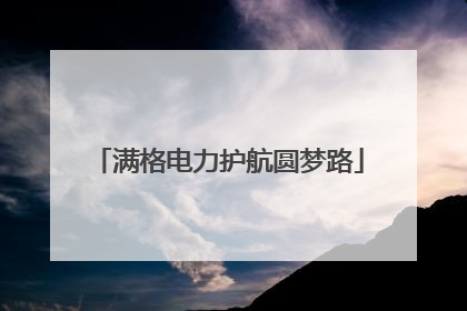 满格电力护航圆梦路