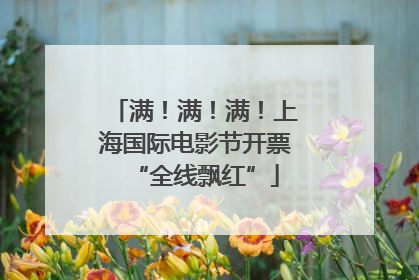 满！满！满！上海国际电影节开票“全线飘红”