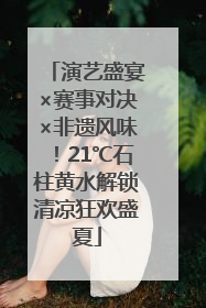 演艺盛宴×赛事对决×非遗风味！21℃石柱黄水解锁清凉狂欢盛夏