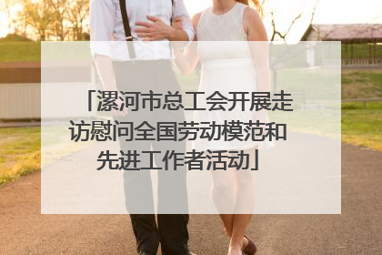 漯河市总工会开展走访慰问全国劳动模范和先进工作者活动