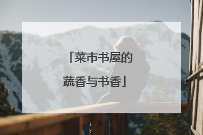 菜市书屋的蔬香与书香