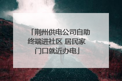 荆州供电公司自助终端进社区 居民家门口就近办电