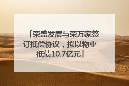 荣盛发展与荣万家签订抵偿协议，拟以物业抵债10.7亿元