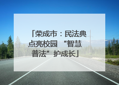 荣成市：民法典点亮校园 “智慧普法”护成长