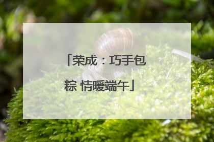 荣成：巧手包粽 情暖端午