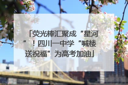 荧光棒汇聚成“星河”！四川一中学“喊楼送祝福”为高考加油