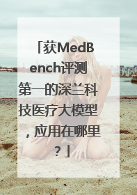获MedBench评测第一的深兰科技医疗大模型，应用在哪里？