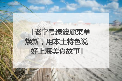 老字号绿波廊菜单焕新，用本土特色说好上海美食故事