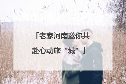 老家河南邀你共赴心动旅“城”