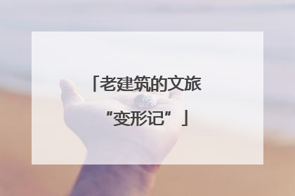 老建筑的文旅“变形记”