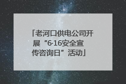 老河口供电公司开展“6·16安全宣传咨询日”活动