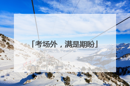 考场外，满是期盼