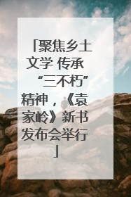 聚焦乡土文学 传承“三不朽”精神，《袁家岭》新书发布会举行