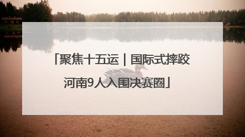 聚焦十五运｜国际式摔跤 河南9人入围决赛圈