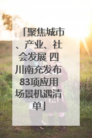 聚焦城市、产业、社会发展 四川南充发布83项应用场景机遇清单