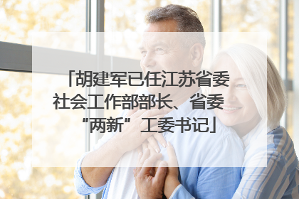 胡建军已任江苏省委社会工作部部长、省委“两新”工委书记
