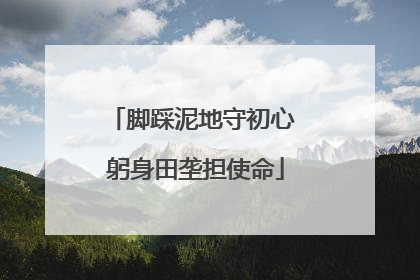脚踩泥地守初心 躬身田垄担使命
