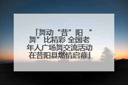 舞动“昔”阳 “舞”比精彩 全国老年人广场舞交流活动在昔阳县燃情启幕