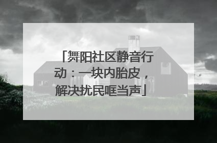 舞阳社区静音行动：一块内胎皮，解决扰民哐当声