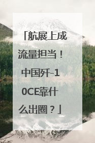 航展上成流量担当！中国歼-10CE靠什么出圈？