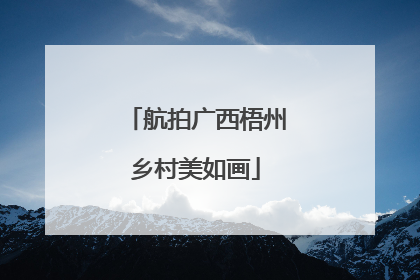 航拍广西梧州乡村美如画