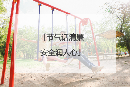 节气话清廉 安全润人心