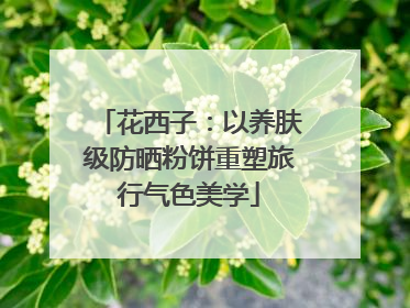 花西子：以养肤级防晒粉饼重塑旅行气色美学