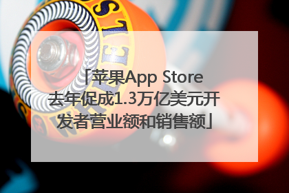 苹果App Store去年促成1.3万亿美元开发者营业额和销售额