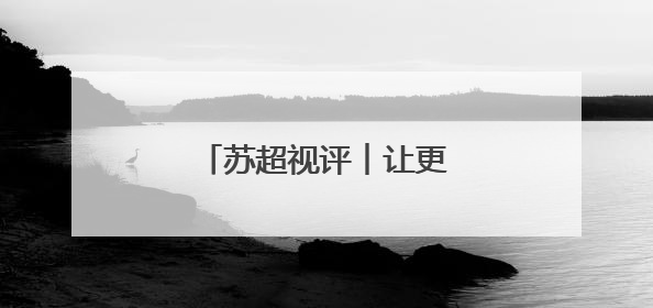 苏超视评︱让更多孩子来看场球