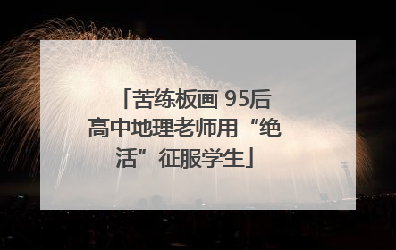 苦练板画 95后高中地理老师用“绝活”征服学生
