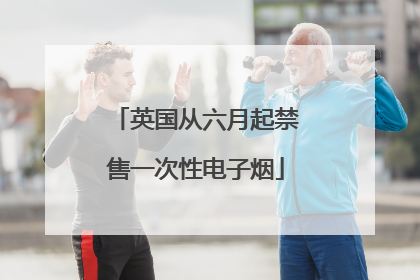 英国从六月起禁售一次性电子烟