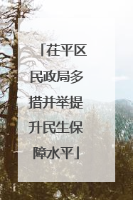 茌平区民政局多措并举提升民生保障水平