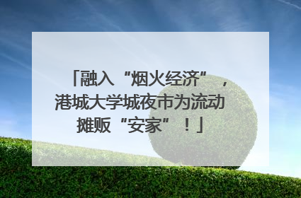 融入“烟火经济”，港城大学城夜市为流动摊贩“安家”！