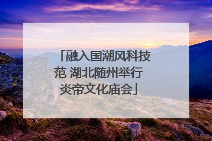融入国潮风科技范 湖北随州举行炎帝文化庙会