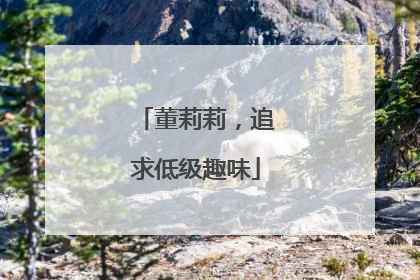 董莉莉，追求低级趣味