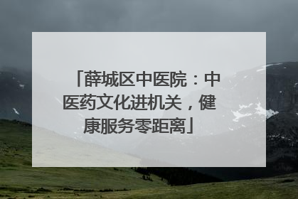 薛城区中医院：中医药文化进机关，健康服务零距离