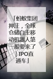 蚂蚁集团押注，全球仓储自主移动机器人第一股要来了｜IPO直通车