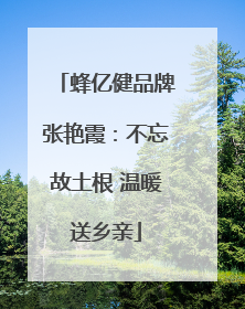 蜂亿健品牌张艳霞：不忘故土根 温暖送乡亲
