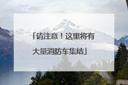 请注意！这里将有大量消防车集结