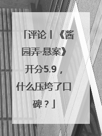 评论丨《酱园弄·悬案》开分5.9，什么压垮了口碑？