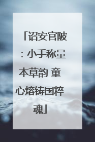 诏安官陂：小手称量本草韵 童心熔铸国粹魂
