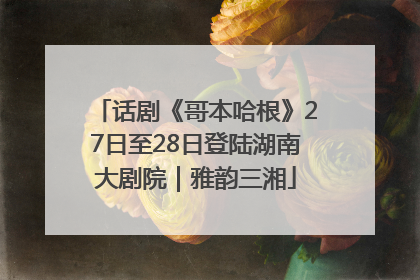 话剧《哥本哈根》27日至28日登陆湖南大剧院｜雅韵三湘